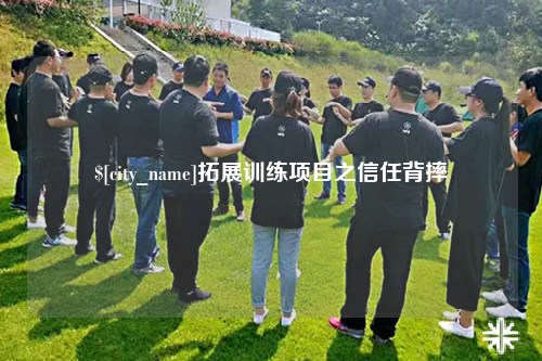 甘肃拓展训练项目之信任背摔