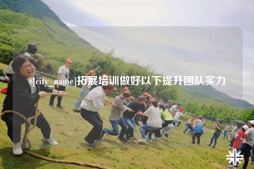甘肃拓展培训做好以下提升团队实力