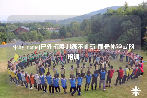 甘肃户外拓展训练不止玩 而是体验式的培训